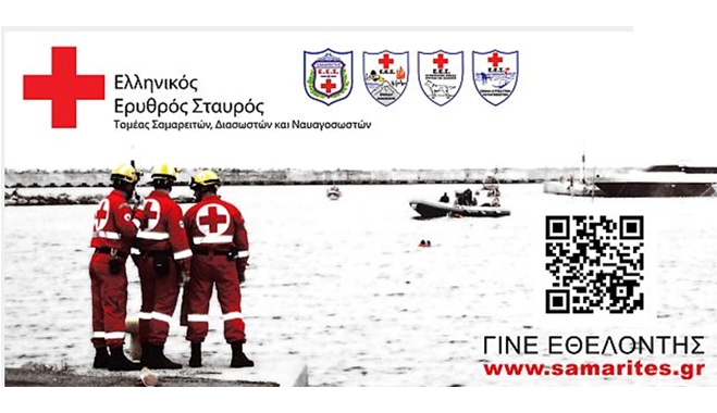 Η Ομάδα Διάσωσης του Ελληνικού Ερυθρού Σταυρού σε προσκαλεί!
