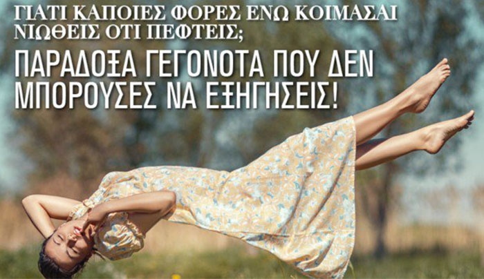 Γιατί κάποιες φορές ενώ Κοιμάσαι Νιώθεις ότι Πέφτεις;