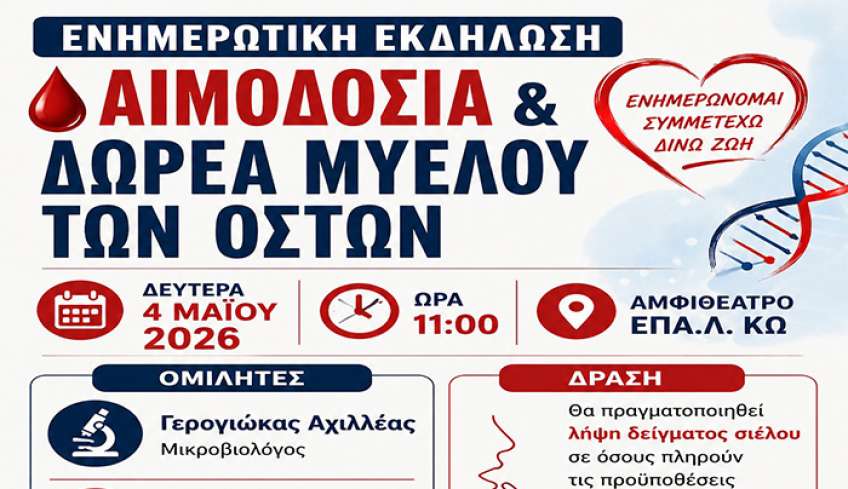 Ενημερωτική εκδήλωση για την Εθελοντική Αιμοδοσία και τη Δωρεά Μυελού των Οστών στο ΕΠΑΛ Κω