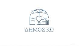 Δήμος Κω: Η αλήθεια δεν κατασκευάζεται! Ουδέποτε κυκλοφόρησαν ανασφάλιστα οχήματα του Δήμου Κω.