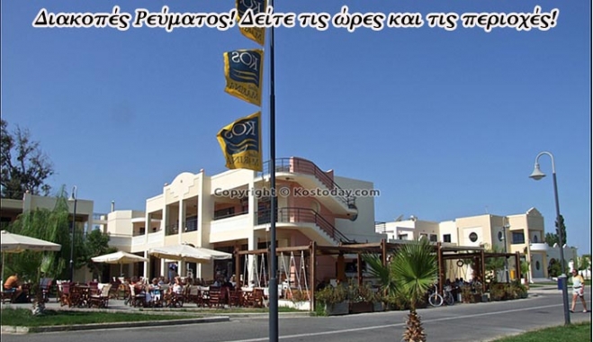 Διακοπές Ρεύματος την Δευτέρα 2 Νοεμβρίου