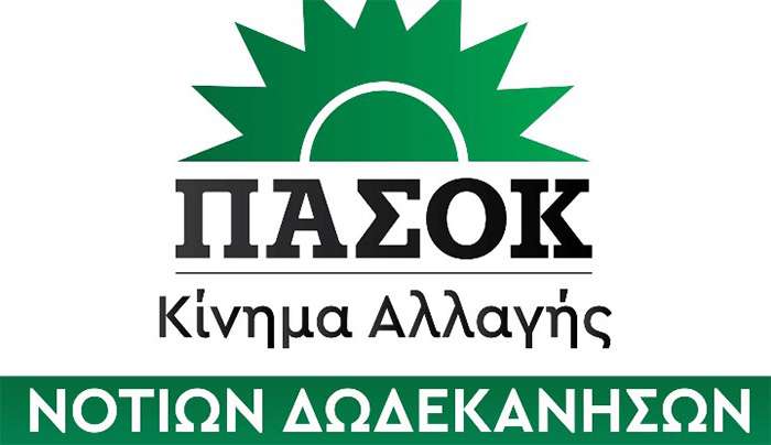 Με επιτυχία και μεγάλη συμμετοχή πραγματοποιήθηκε στη Ρόδο η πρώτη από τις δύο Περιφερειακές Συνδιασκέψεις του ΠΑΣΟΚ – Κινήματος Αλλαγής για το Νότιο Αιγαίο.