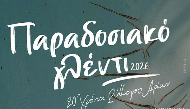Παραδοσιακό Γλέντι διοργανώνει ο Σύλλογος «Αρίων» για τα 20 Χρόνια Προσφοράς
