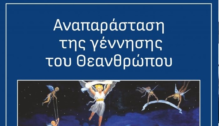 “Αναπαράσταση της γέννησης του Θεανθρώπου” – Φάτνη στην Ποριά Αντιμάχειας | Κυριακή 12:00