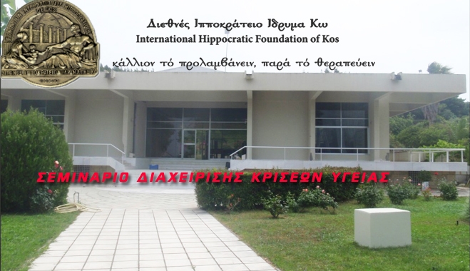 Σεμινάριο Διεθνούς Ιατρικής Διαχείρισης Κρίσεων Υγείας στο Ιπποκράτειο Ίδρυμα