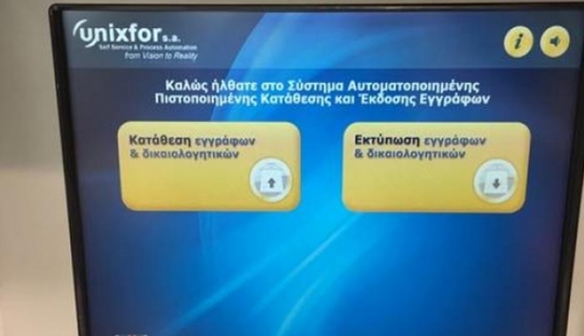 Έρχεται το ΑΤΜ για δικαιολογητικά και πιστοποιητικά