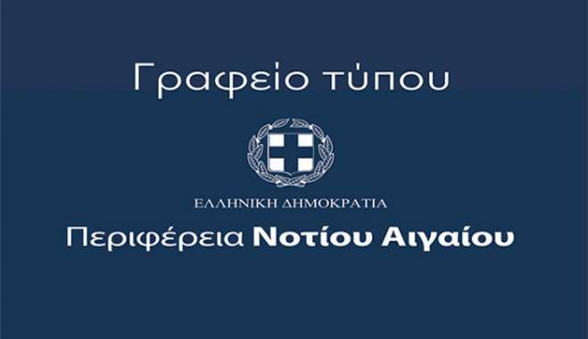 Απάντηση της Περιφέρειας Νοτίου Αιγαίου σε σημερινό δημοσίευμα της εφημερίδας Documento