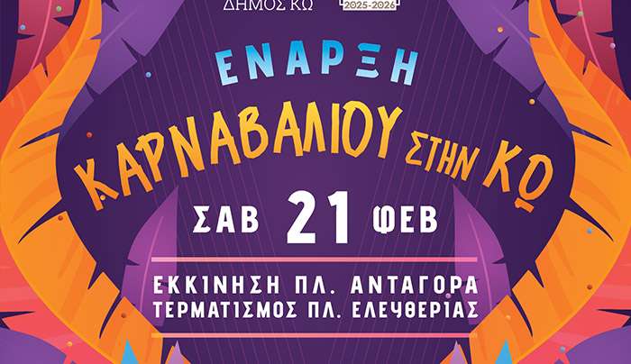ΑΠΟΚΡΙΑΤΙΚΟ ΚΑΡΝΑΒΑΛΙ ΣΤΗΝ ΚΩ