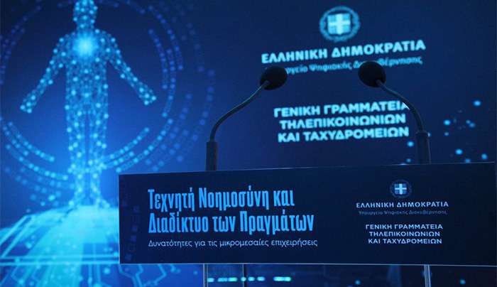 Ημερίδα της Γενικής Γραμματείας Τηλεπικοινωνιών και Ταχυδρομείων για την αξιοποίηση της Τεχνητής Νοημοσύνης και του Διαδικτύου των Πραγμάτων στις μικρομεσαίες επιχειρήσεις