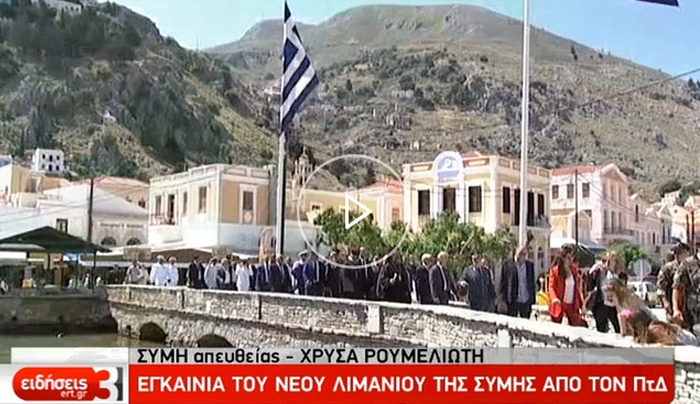 Παυλόπουλος από Σύμη: Δεν υπάρχουν γκρίζες ζώνες στο Αιγαίο