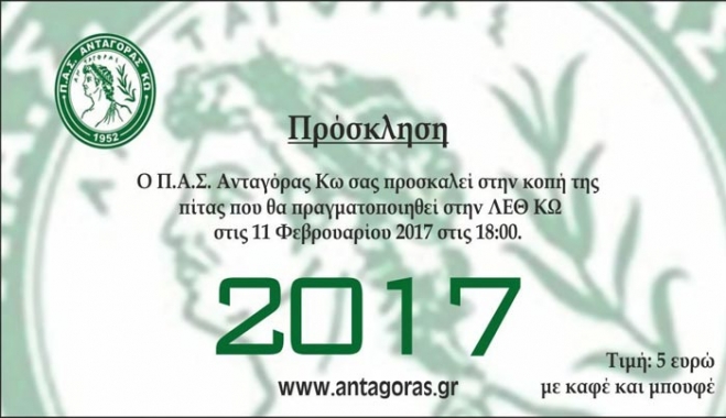 Ο Π.Α.Σ. Ανταγόρας Κω κόβει την πίτα του το Σάββατο 11/02