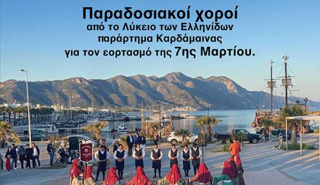 ΧΟΡΕΥΤΙΚΗ ΠΑΡΑΣΤΑΣΗ αφιερωμένη στην ΕΠΕΤΕΙΟ της 7ης ΜΑΡΤΙΟΥ σε συνεργασία με το ΛΥΚΕΙΟ ΕΛΛΗΝΙΔΩΝ -παράρτημα ΚΑΡΔΑΜΑΙΝΑΣ