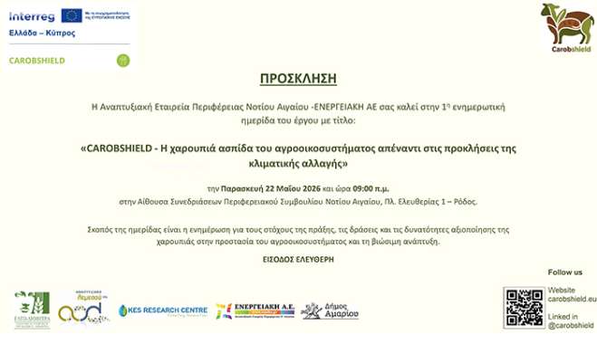 Διοργάνωση 1ης ενημερωτικής ημερίδας για την πράξη: «CAROBSHIELD
