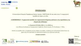 Διοργάνωση 1ης ενημερωτικής ημερίδας για την πράξη: «CAROBSHIELD
