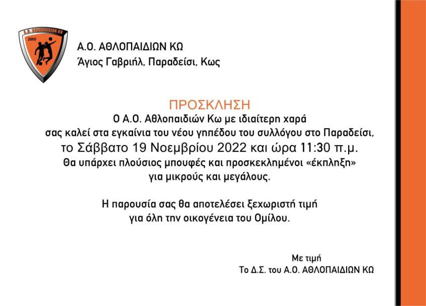 Το Σάββατο 19 Νοεμβρίου τα εγκαίνια του νέου γηπέδου του Α.Ο Αθλοπαιδιών Κω