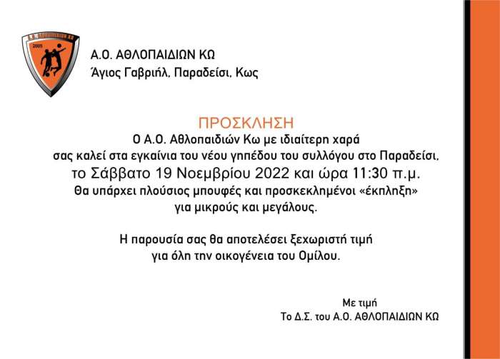 Το Σάββατο 19 Νοεμβρίου τα εγκαίνια του νέου γηπέδου του Α.Ο Αθλοπαιδιών Κω