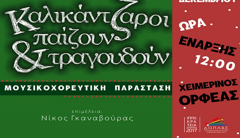 «ΚΑΛΙΚΑΝΤΖΑΡΟΙ ΠΑΙΖΟΥΝ ΚΑΙ ΤΡΑΓΟΥΔΟΥΝ» την Κυριακή 17 Δεκεμβρίου