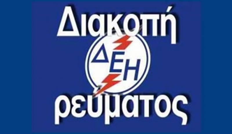 Ο ΔΕΔΔΗΕ Α.Ε./ Περιοχή Κω ανακοινώνει τη  διακοπή ηλεκτρικού ρεύματος την 26-27/03-2018