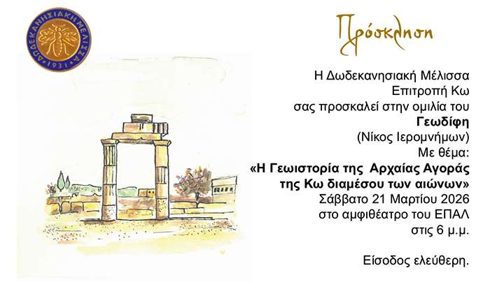 Η Δωδεκανησιακή Μέλισσα – Επιτροπή Κω σας προσκαλεί στην ομιλία του Γεωδίφη (Νίκος Ιερομνήμων)