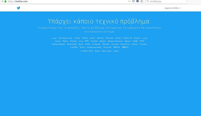 Αποκαταστάθηκε η πρόσβαση στο twitter -Γιατί «έπεσε» σε όλο τον πλανήτη [εικόνα]