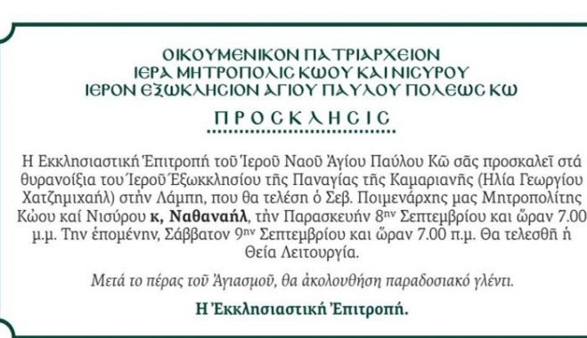 Θυρανοίξια του Ιερού Εξωκκλησίου της Παναγιάς της Καμαριανής στη Λάμπη στις 08/09