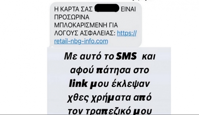 Προσοχή-μην την πατήσετε: Έτσι κλέβουν χρήματα από λογαριασμούς -«Θύμα» και ο Βρεττός