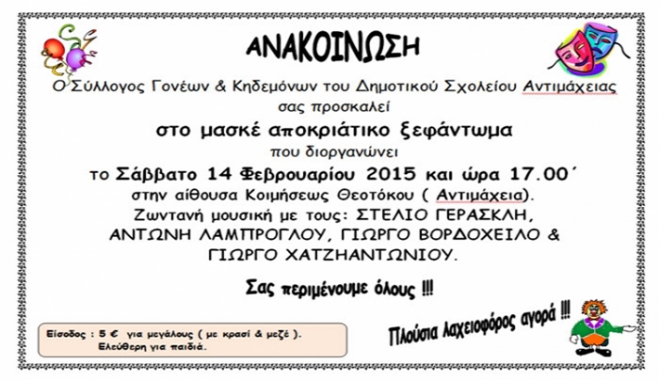 Μασκέ Party από το Δημοτικό Σχολείο Αντιμάχειας