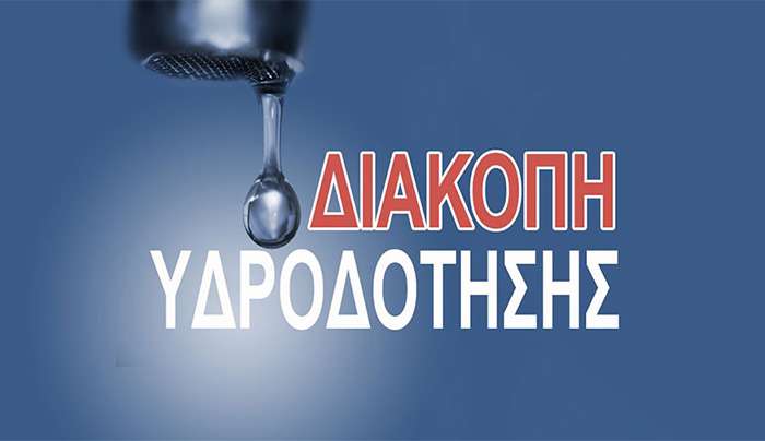 Διακοπή υδροδότησης σήμερα 24/11/2025