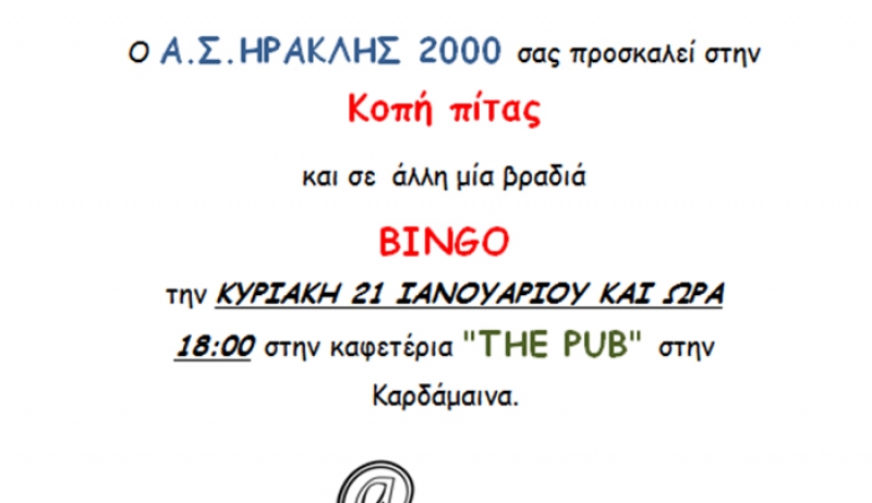 ΑΣ ΗΡΑΚΛΗΣ: Βασιλόπιτα και BINGO Κυριακή 18:00 στο καφέ THE PUB στην Καρδάμαινα