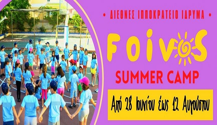 ΦΟΙΒΟΣ: Το "3ο Foivos Summer Camp" ξεκινάει 28 Ιουνίου έως 12 Αυγούστου στο Ιπποκράτειο Ίδρυμα Κω