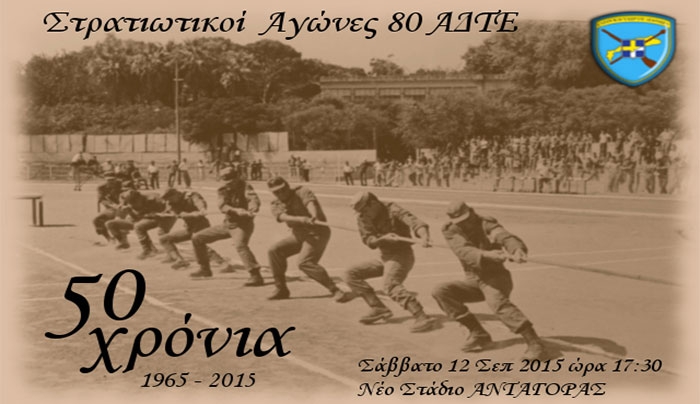 Εορτασμός Γενέθλιας Ημέρας και Μουσική Συναυλία για τα 50 χρόνια της 80 ΑΔΤΕ