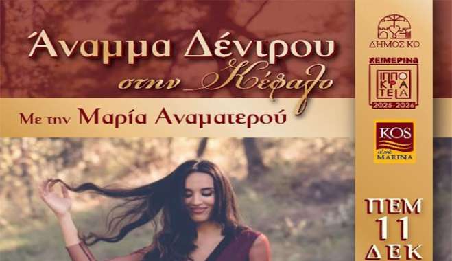 Άναμμα Χριστουγεννιάτικου Δέντρου στην Κέφαλο με συναυλία της Μαρίας Αναματερού