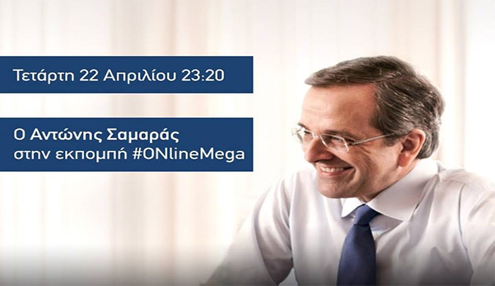 Απόψε ο ο Πρόεδρος της Νέας Δημοκρατίας Αντώνης Σαμαράς στο "Mega"