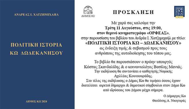 ΠΑΡΟΥΣΙΑΣΗ ΤΟΥ ΒΙΒΛΙΟΥ "ΠΟΛΙΤΙΚΗ ΙΣΤΟΡΙΑ ΚΩ - ΔΩΔΕΚΑΝΗΣΟΥ " ΤΟΥ ΑΝΔΡΕΑ Ι. ΧΑΤΖΗΜΙΧΑΗΛ