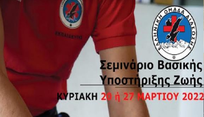 Πιστοποιημένα Σεμινάρια Βασικής Υποστήριξης Ζωής από την Ελληνική Ομάδα Διάσωσης Κω