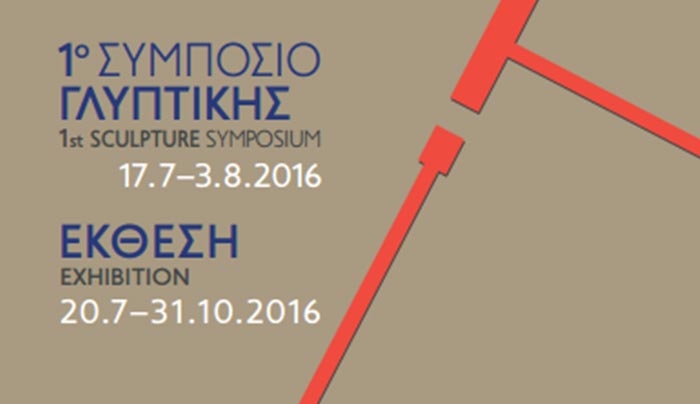 Το 1ο Συμπόσιο Γλυπτικής οργανώνεται στην Τήνο από τις 17/07 έως τις 03/08