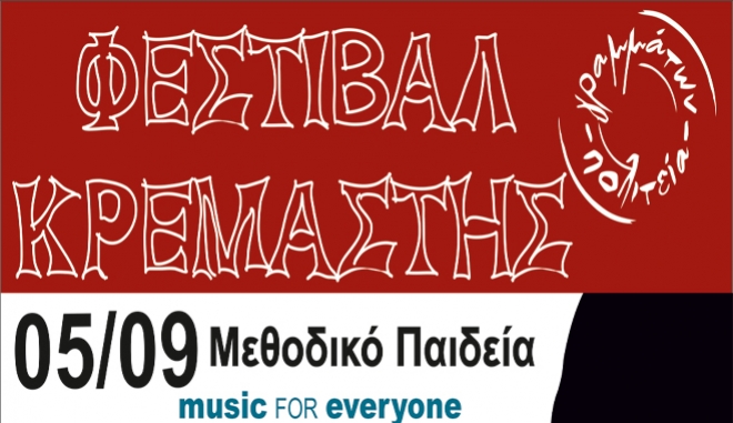 5o Φεστιβάλ Κρεμαστής με αφορμή την έναρξη της νέας σχολικής χρονιάς