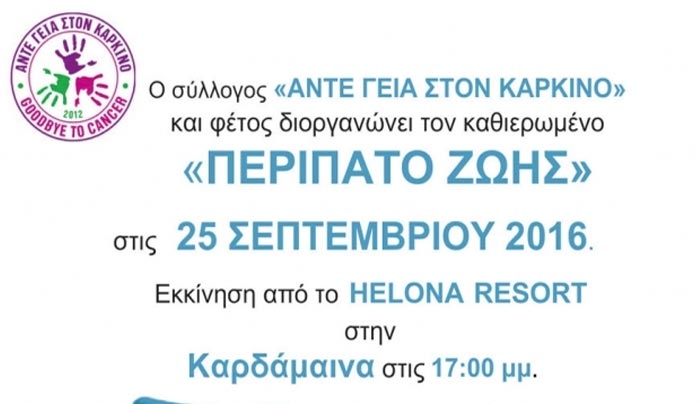 «Περίπατο Ζωής» από το σύλλογο «Άντε γεια στον καρκίνο», την Κυριακή 25/9