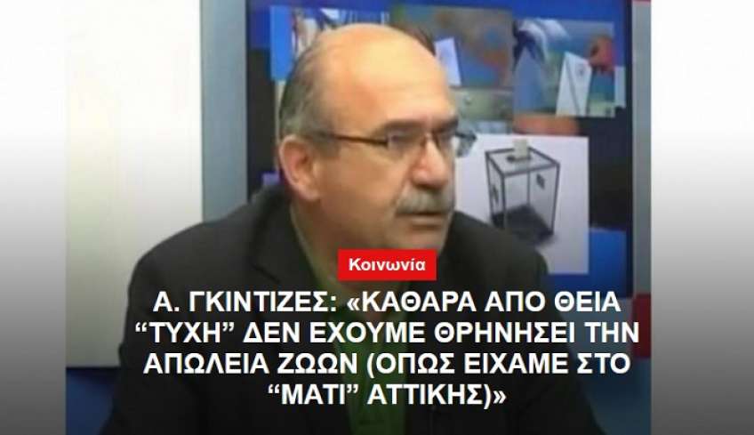 Α. Γκιντιζές: Καθαρά από Θεία «τύχη» δεν έχουμε θρηνήσει την απώλεια ζωών στη Ζιά (όπως έγινε στο Μάτι)