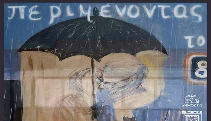 ΘΕΑΤΡΙΚΗ ΠΑΡΑΣΤΑΣΗ «ΠΕΡΙΜΕΝΟΝΤΑΣ ΤΟ 8» του ΠΑΝΟΥ ΝΙΑΓΚΟΥ από το ΘΕΑΤΡΙΚΟ ΕΡΓΑΣΤΗΡΙ ΔΗΜΟΥ ΚΩ