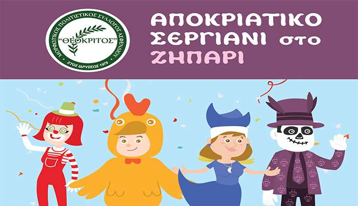 ΚΥΡΙΑΚΗ 15/02/26 ΑΠΟΚΡΙΑΤΙΚΟ ΣΕΡΓΙΑΝΙ ΣΤΟ ΖΗΠΑΡΙ