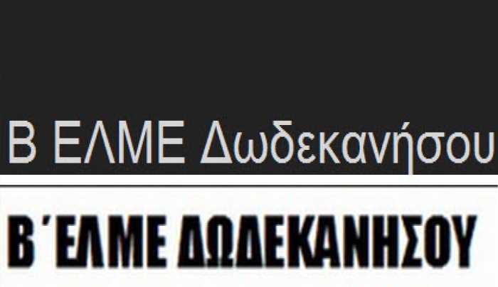 Απάντηση Β ΕΛΜΕ στην πρόσκληση συμμετοχής σε ενημερωτική σύσκεψη ενόψει του Αναπτυξιακού Συνεδρίου Περιφέρειας Ν. Αιγαίου