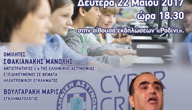 Ημερίδα με θέμα: «Ασφαλής πλοήγηση στο διαδίκτυο, μύθοι και αλήθειες»