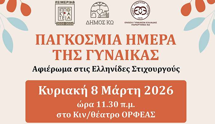 ΑΦΙΕΡΩΜΑ ΣΤΙΣ ΓΥΝΑΙΚΕΣ ΣΤΙΧΟΥΡΓΟΥΣ, σε συνεργασία με την ΕΝΩΣΗ ΓΥΝΑΙΚΩΝ ΕΛΛΑΔΟΣ, παράρτημα Κω