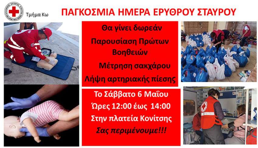 ΠΑΓΚΟΣΜΙΑ ΗΜΕΡΑ ΕΡΥΘΡΟΥ ΣΤΑΥΡΟΥ