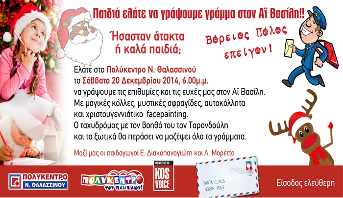 Ελάτε να στείλουμε γράμμα  στον Αι Βασίλη το Σάββατο 20/12 στο Πολύκεντρο