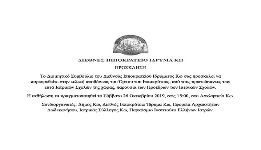 Τελετή απόδοσης Ιπποκρατικού Όρκου στο Ασκληπιείο παρουσία των Προέδρων των Ιατρικών σχολών - Ενημέρωση δράσεων ΔΙΙΚ