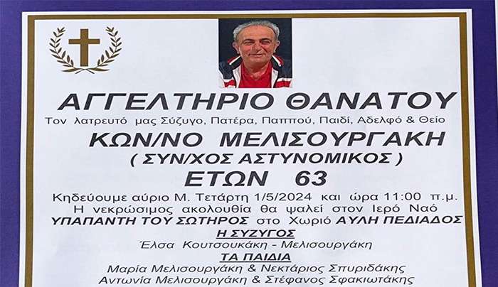 ¨Έφυγε¨από τη ζωή ο αγαπητός συμπολίτης μας συνταξιούχος αστυνομικός Κωνσταντίνος Μελισουργάκης