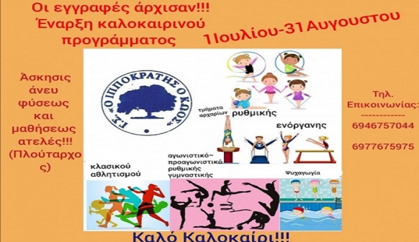 Καλοκαιρινό καμπ από τον Ιπποκράτη τον Κώο