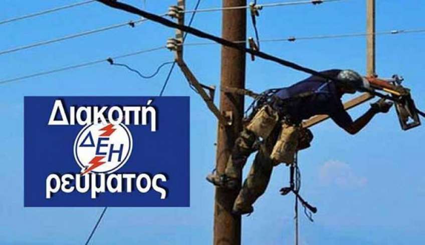 Νέες Διακοπές ηλεκτρικού ρεύματος στις 04.10.2023-Δείτε περιοχές